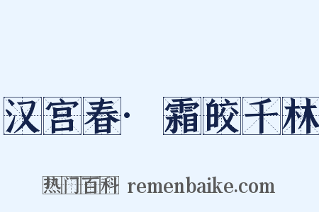 汉宫春·霜皎千林是什么意思的图片